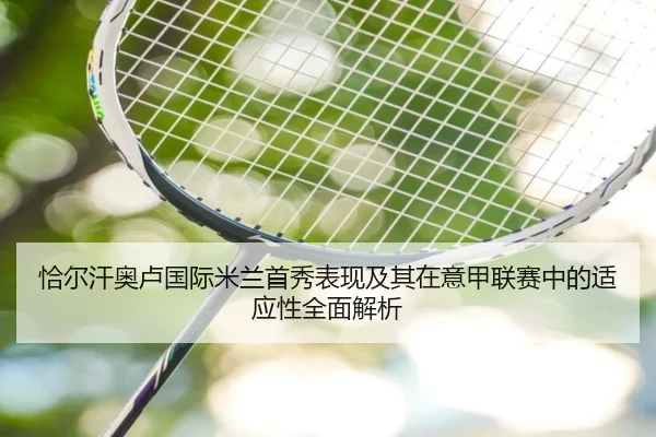 恰尔汗奥卢国际米兰首秀表现及其在意甲联赛中的适应性全面解析